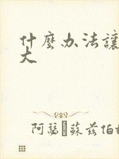 什么办法让胸变大