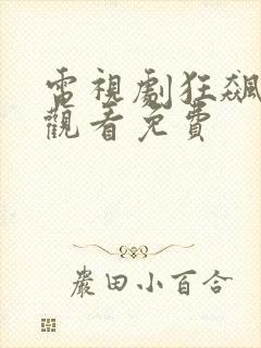 电视剧狂飙在线观看免费封面