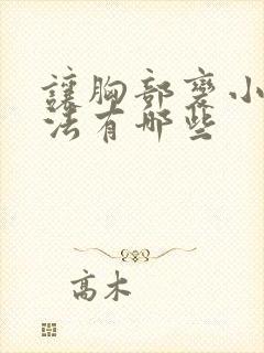 让胸部变小的办法有哪些