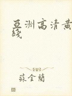 亚洲高清黄色在线封面