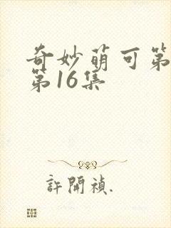 奇妙萌可第1季第16集