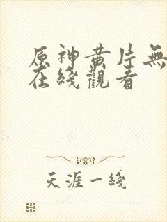 原神黄片无遮挡在线观看