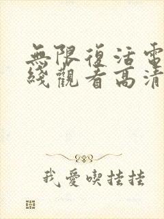 无限复活电影在线观看高清完整版