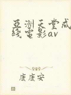 亚洲天堂成人在线电影av