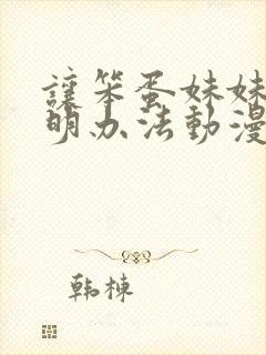 让笨蛋妹妹变聪明办法动漫