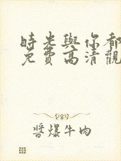 时光与你都很甜免费高清观看