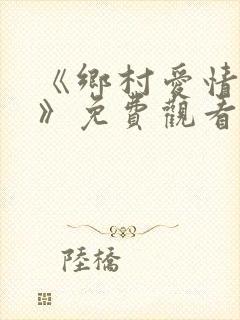 《乡村爱情17》免费观看电视剧全集