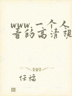 www.一个人看的高清视频