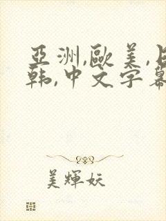 亚洲,欧美,日韩,中文字幕封面