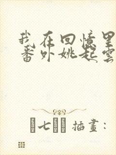 我在回忆里等你番外姚起云封面