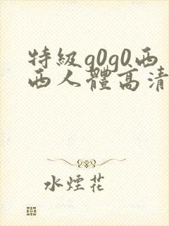 特级g0g0西西人体高清大胆封面