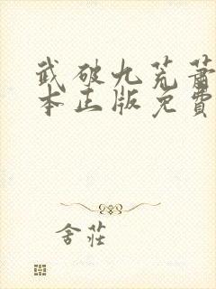 武破九荒萧叶全本正版免费