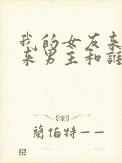 我的女友来自未来男主和谁在一起了封面