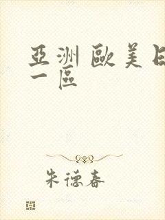 亚洲 欧美日韩一区封面