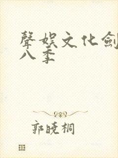 声娱文化剑来第八季