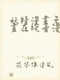 妖精漫画免费漫画在线看漫画免费阅读封面