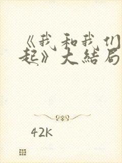 《我和我们在一起》大结局