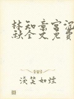 林知意宫沉宋婉秋全文免费阅读封面