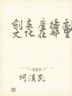 剑来广播剧声娱文化在哪里听