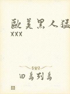 欧美黑人猛交xxxx