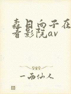 森日向子在线观看影院av