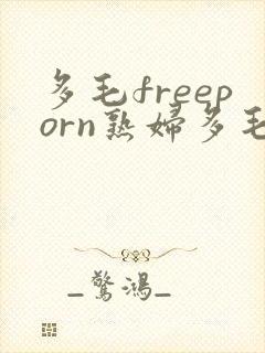 多毛freeporn熟妇多毛