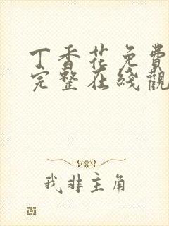 丁香花免费高清完整在线观看韩剧