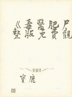 《毒医肥尸》完整版免费观看高清