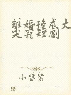离婚后成大佬心尖宠短剧