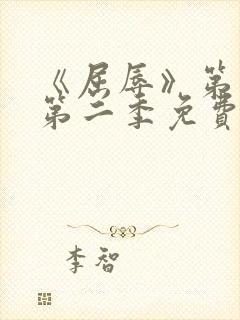 《屈辱》第一季第二季免费观看