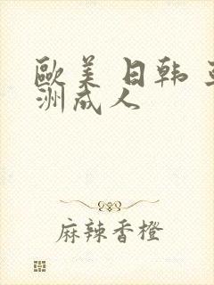 欧美 日韩 亚洲成人封面