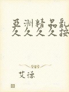 亚洲精品乱码久久久久久按摩高清