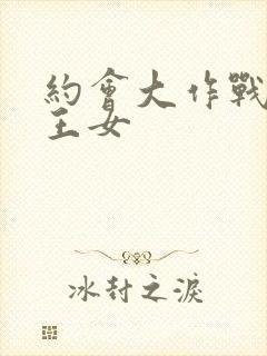 约会大作战出包王女