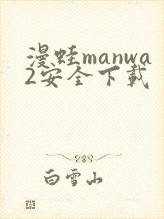 漫蛙manwa2安全下载