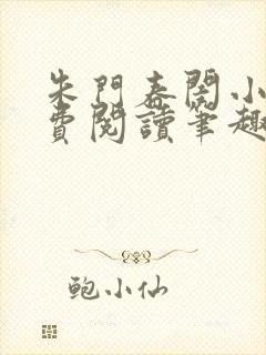 朱门春闺小说免费阅读笔趣阁全文