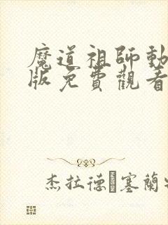 魔道祖师动漫q版免费观看全集封面
