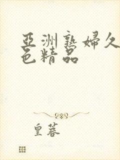 亚洲熟妇久久夜色精品
