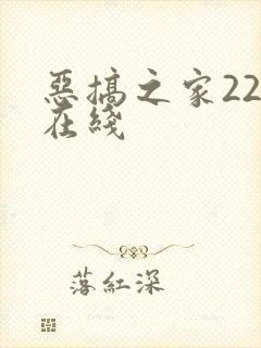 恶搞之家22季在线
