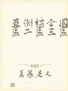 亚洲综合国产一区二区三区在线观看封面