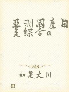 亚洲国产日韩欧美综合a封面