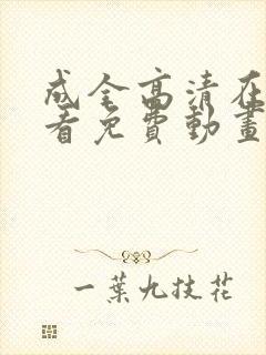成全高清在线观看免费动画
