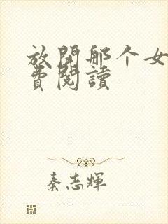 放开那个女巫免费阅读