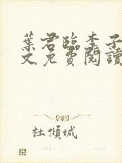 叶君临李子染全文免费阅读正版最新封面