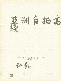 亚洲自拍高清在线封面
