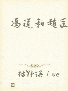 冯道和赵匡胤