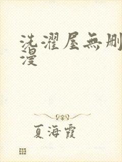洗濯屋无删减动漫封面