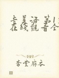 卡美洛 第1季在线观看全集免费播放