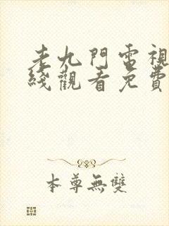老九门电视剧在线观看免费完整版封面