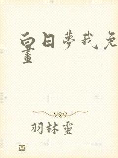 白日梦我免费漫画封面