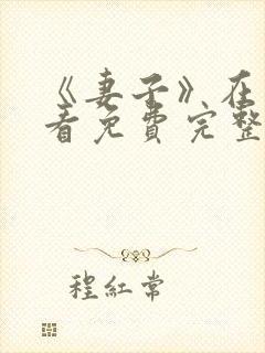 《妻子》在线观看免费完整版
